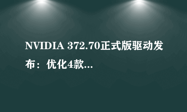 NVIDIA 372.70正式版驱动发布：优化4款最新大作