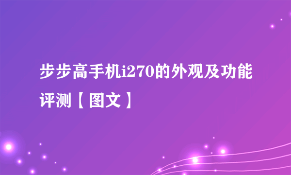 步步高手机i270的外观及功能评测【图文】