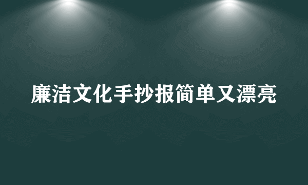 廉洁文化手抄报简单又漂亮