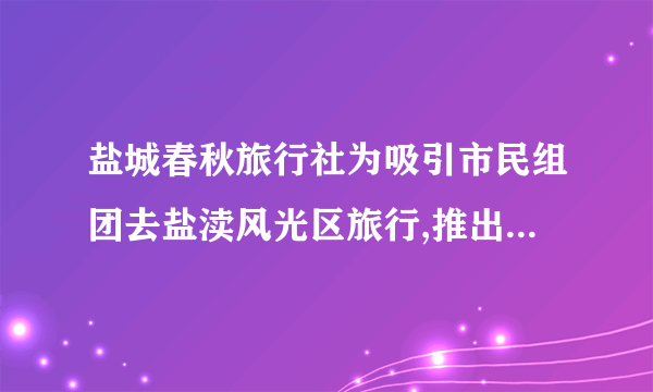 盐城春秋旅行社为吸引市民组团去盐渎风光区旅行,推出了如下图收费标准.某单位组织员工去盐渎风光区旅行,共支付给盐城春秋旅行社旅行费用27 000元.请问该单位这次共有多少名员工去盐渎风光区旅行?