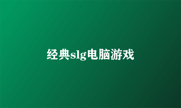 经典slg电脑游戏