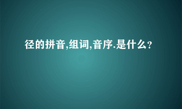 径的拼音,组词,音序.是什么？