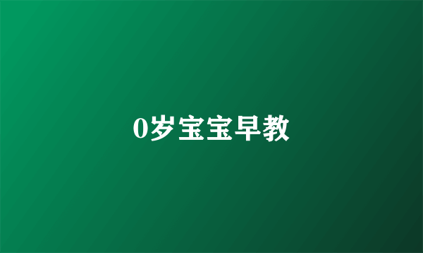 0岁宝宝早教