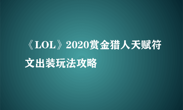 《LOL》2020赏金猎人天赋符文出装玩法攻略