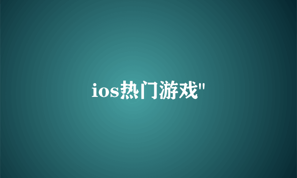 ios热门游戏