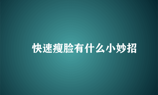 ​快速瘦脸有什么小妙招