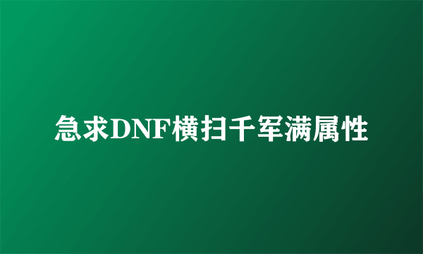 急求DNF横扫千军满属性