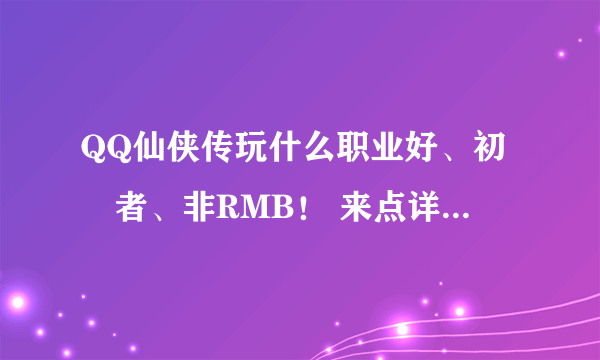 QQ仙侠传玩什么职业好、初學者、非RMB！ 来点详细的介绍