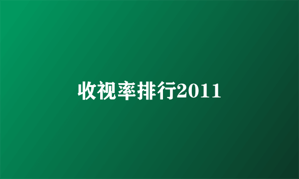 收视率排行2011