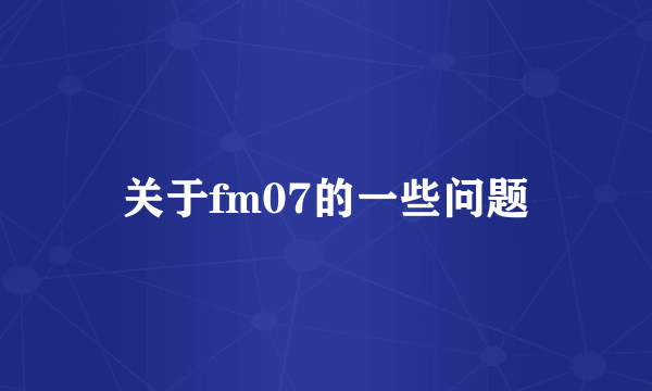 关于fm07的一些问题