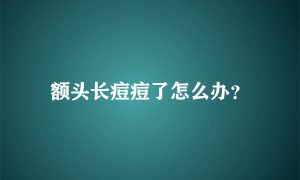 额头长痘痘了怎么办？