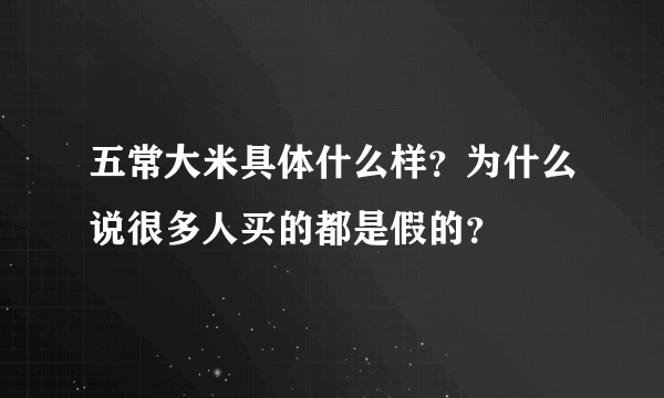 五常大米具体什么样？为什么说很多人买的都是假的？