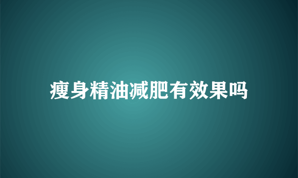 瘦身精油减肥有效果吗