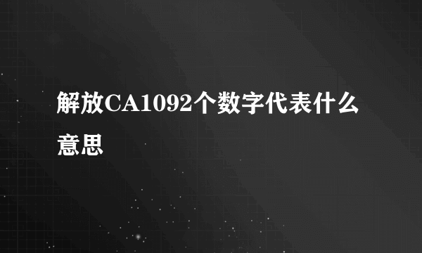 解放CA1092个数字代表什么意思