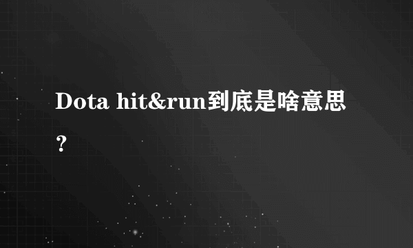 Dota hit&run到底是啥意思？