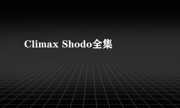 Climax Shodo全集