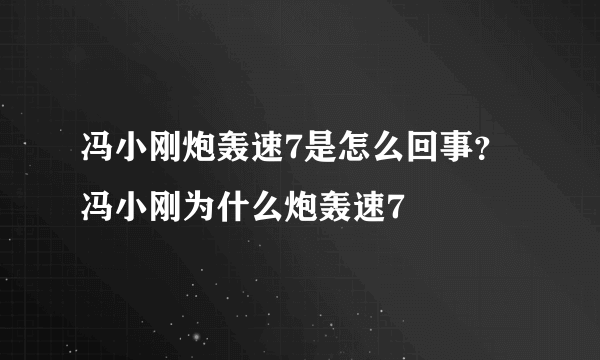 冯小刚炮轰速7是怎么回事？冯小刚为什么炮轰速7