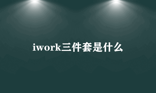 iwork三件套是什么