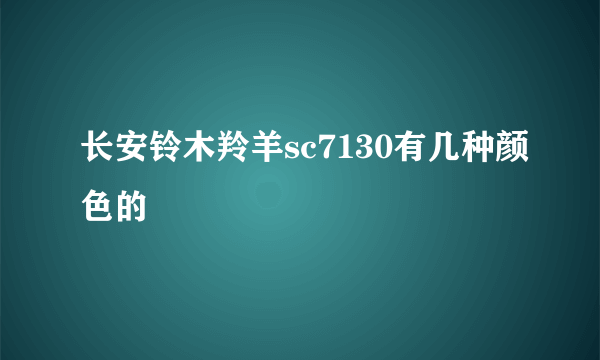 长安铃木羚羊sc7130有几种颜色的