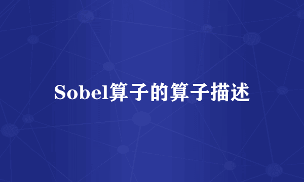 Sobel算子的算子描述