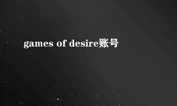 games of desire账号