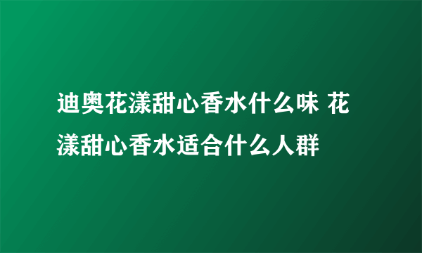 迪奥花漾甜心香水什么味 花漾甜心香水适合什么人群