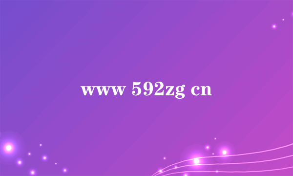 www 592zg cn