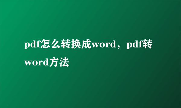 pdf怎么转换成word，pdf转word方法