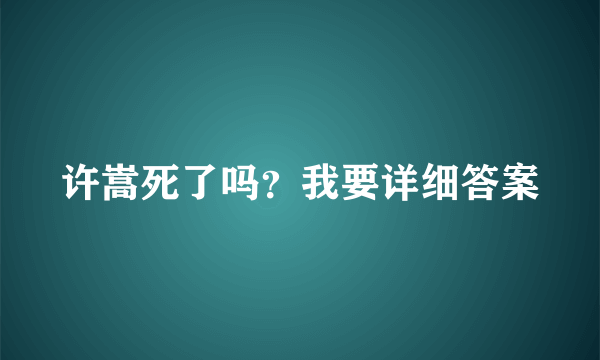 许嵩死了吗？我要详细答案