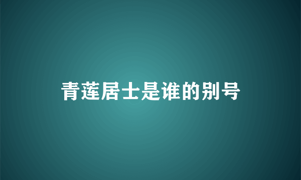 青莲居士是谁的别号