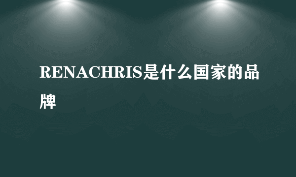 RENACHRIS是什么国家的品牌