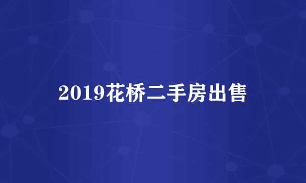 2019花桥二手房出售