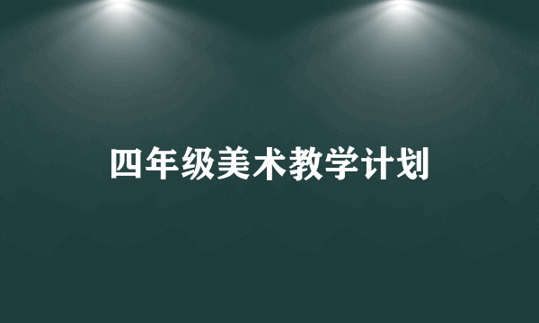 四年级美术教学计划