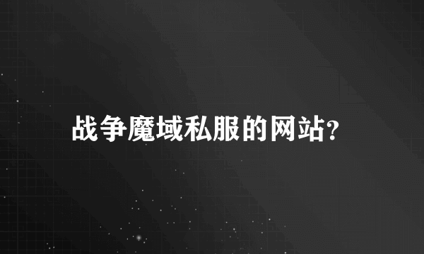 战争魔域私服的网站？