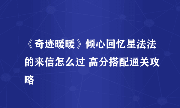 《奇迹暖暖》倾心回忆星法法的来信怎么过 高分搭配通关攻略