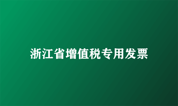 浙江省增值税专用发票