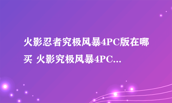 火影忍者究极风暴4PC版在哪买 火影究极风暴4PC购买方法