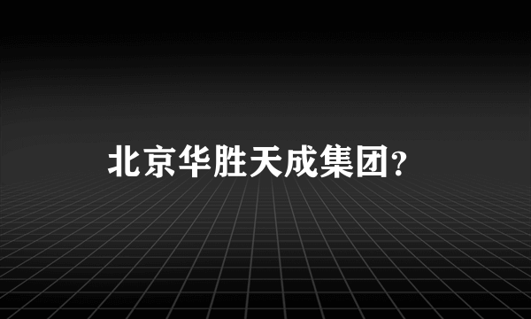 北京华胜天成集团？