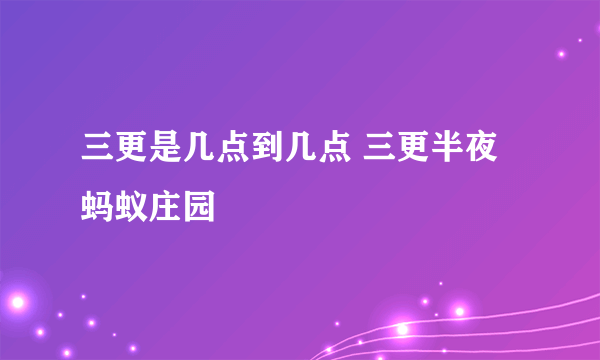 三更是几点到几点 三更半夜蚂蚁庄园