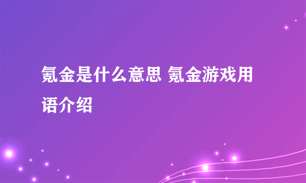 氪金是什么意思 氪金游戏用语介绍