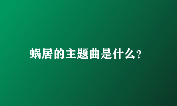 蜗居的主题曲是什么？