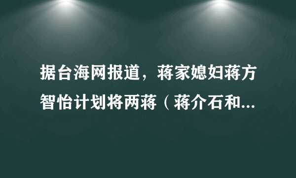 据台海网报道，蒋家媳妇蒋方智怡计划将两蒋（蒋介石和蒋经国）移灵浙江奉化安葬，在台湾引起了轩然大波。中国有句古语：叶落归根，认祖归宗。蒋方智这种文化情结源于中国古代                                         蒋氏故居                          蒋介石生前在奉化选定的墓葬[     ]A．分封制　  　    B．宗法制　   　       C．禅让制　　    D．王位世袭制