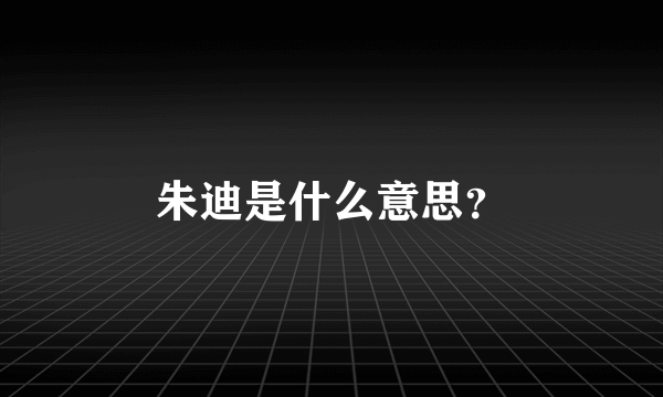 朱迪是什么意思？