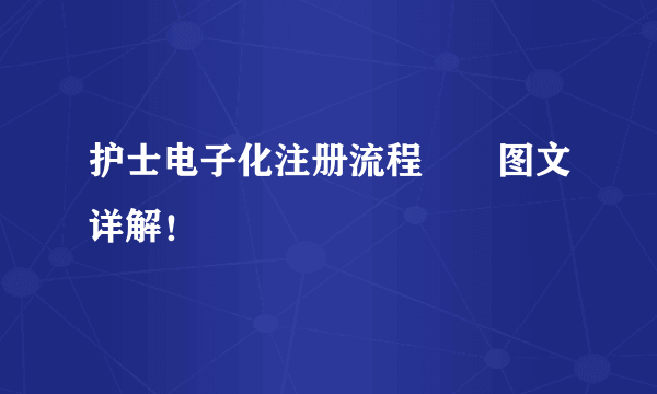 护士电子化注册流程――图文详解！