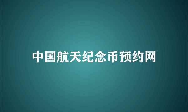 中国航天纪念币预约网