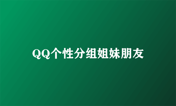 QQ个性分组姐妹朋友