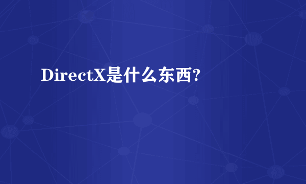 DirectX是什么东西?