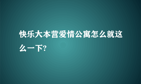 快乐大本营爱情公寓怎么就这么一下?