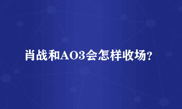 肖战和AO3会怎样收场？