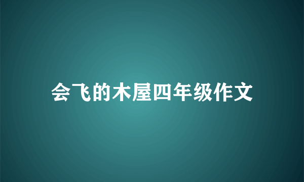 会飞的木屋四年级作文